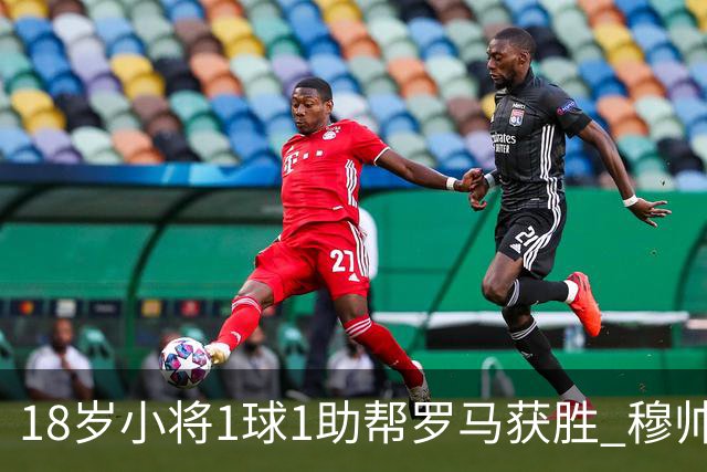 18岁小将1球1助帮罗马获胜 穆帅拥抱作为奖励