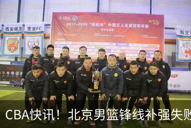 CBA快讯！北京男篮锋线补强失败，北控管理层变天，徐杰前往洛杉矶特训